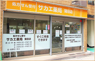 処方せん受付　サカエ薬局蒲田店